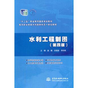 正版 高等职业教育水利类新形态一体化教材编者庞璐沈蓓蓓李炽岚责编韩月平隋刘洋中国水利水电9787517098546 书水利工程制图第4版