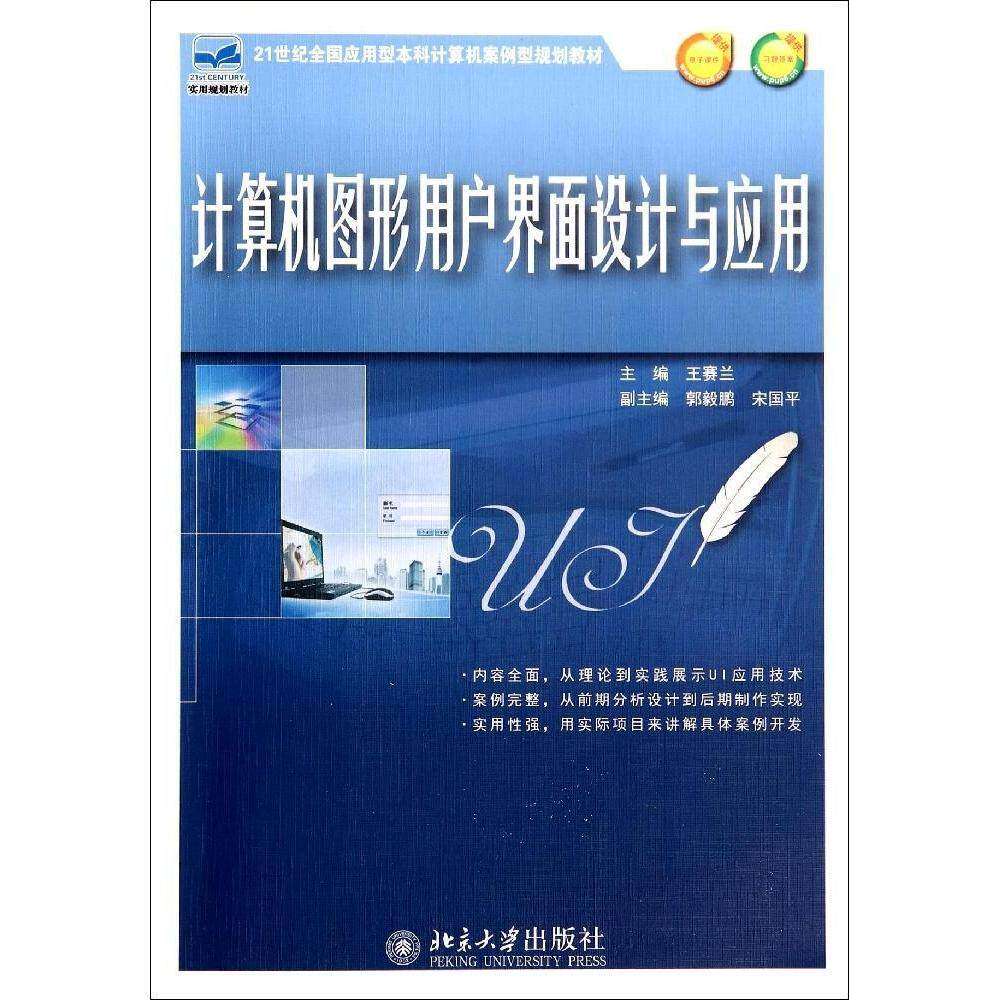 【正版书籍】计算机图形用户界面设计与应用王赛兰北京大学出版社9787301242452
