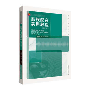 【正版书籍】影视配音实用教程王明军阎亮著中国传媒大学出版社9787565726446