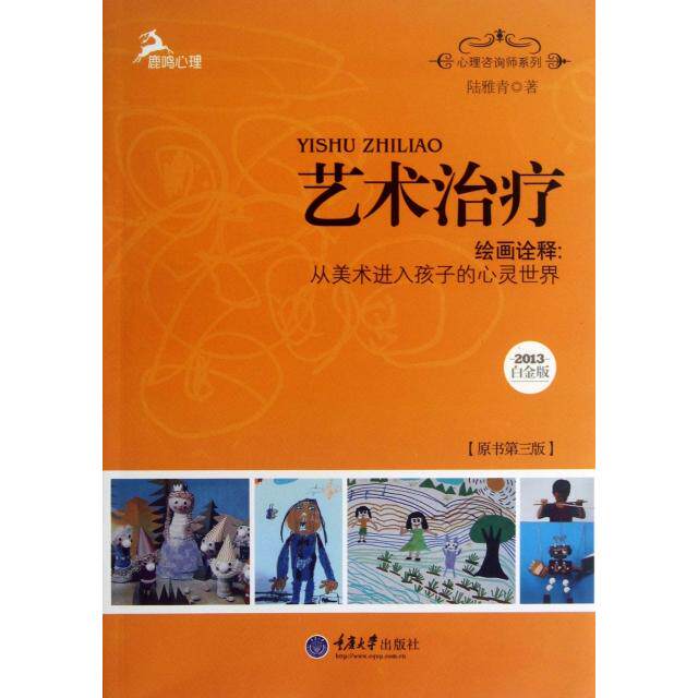 【保正版】艺术治疗绘画诠释从美术进入孩子的心灵世界2013白金原书第3心理咨询师系列陆雅青9787562476122