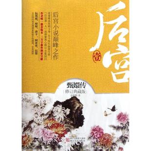 【正版图书】后宫甄嬛传1流潋紫著浙江文艺出版社9787533932596