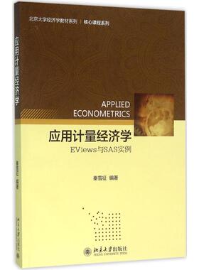 【正版书籍】应用计量经济学EViews与SAS实例秦雪征著北京大学出版社9787301266045