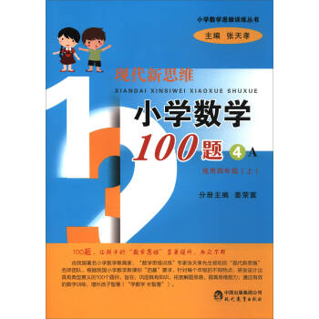 【正版书籍】小学数学思维训练丛书现代新思维小学数学100题姜荣富张天孝现代教育出版社