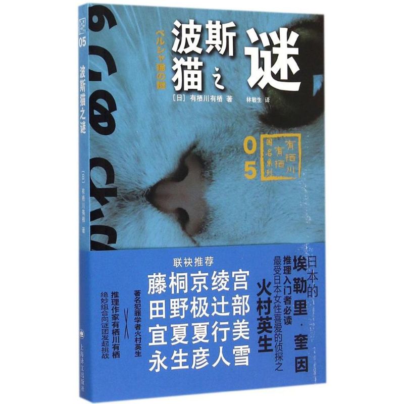 【正版图书】波斯猫之谜有栖川有栖国名系列第五弹日有栖川有栖林敏生译小说书籍上海译文出版社