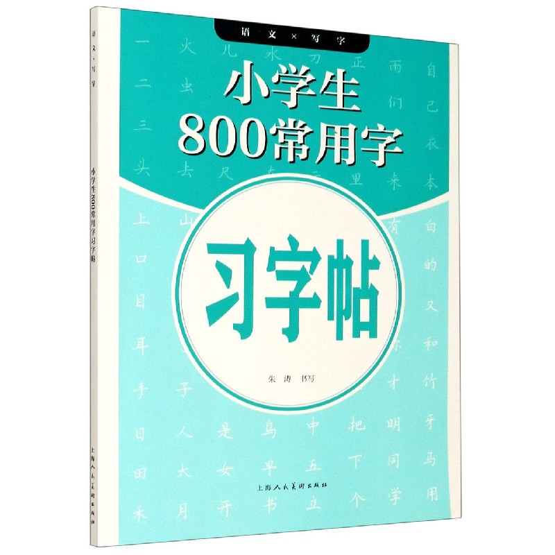 【正版书籍】小学生800常用字习字帖朱涛著上海人民美术出版社