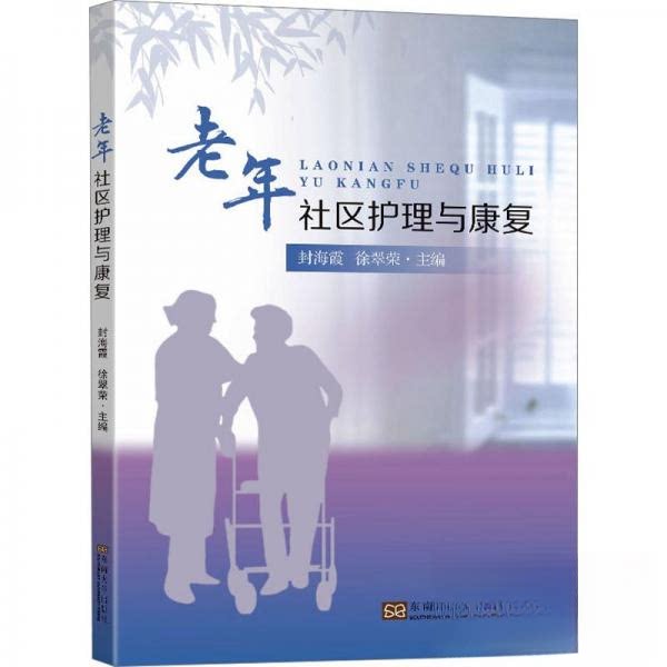 【正版书籍】老年社区护理与康复徐翠荣主封海霞东南大学出版社9787576608021