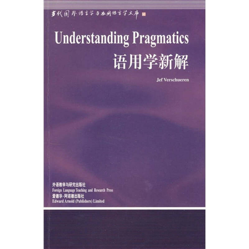 【正版图书】语用学新解比利时维索尔伦外语教学与研究出版社9787560019291