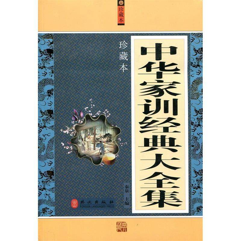 【保正版】中华家训经典大全集秦泉主编外文出版社9787119076287