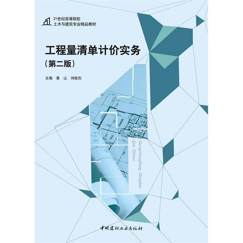 【正版书籍】工程量清单计价实务黄山中国建材工业出版社