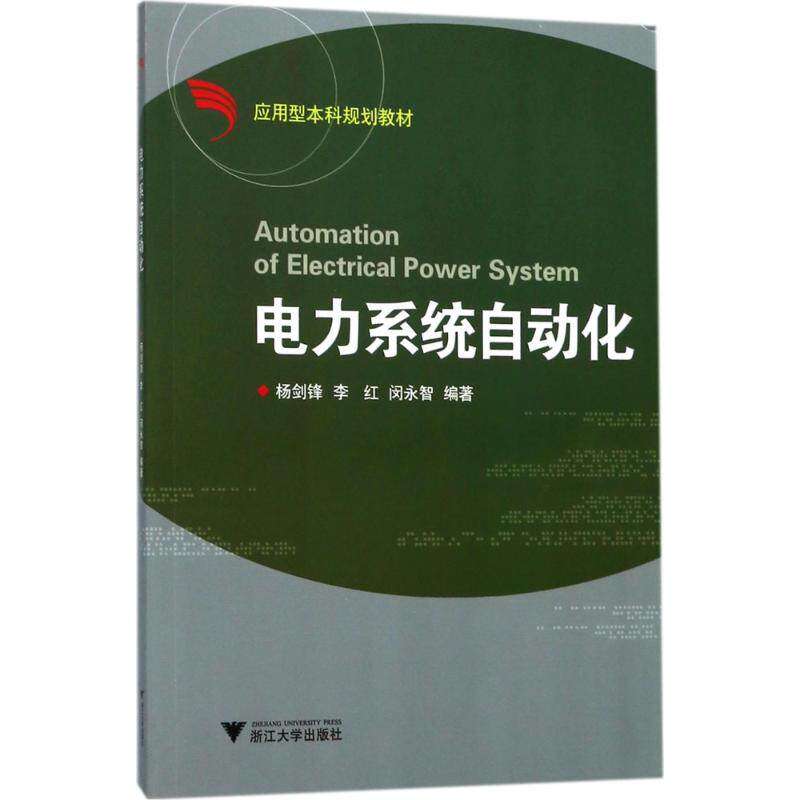 【正版书籍】电力系统自动化杨剑锋者李红闵永智浙江大学出版社9787308175951