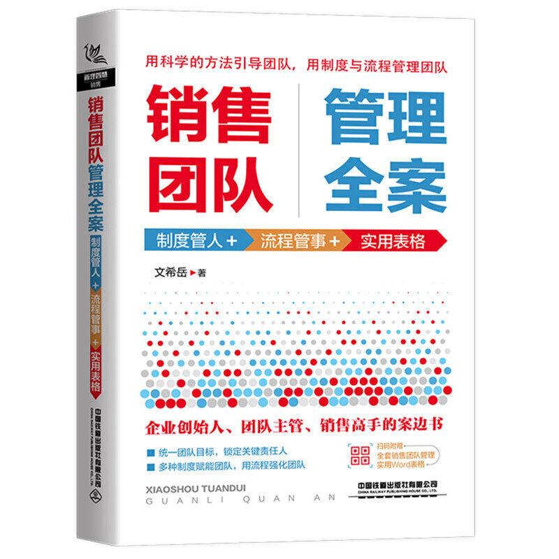 【正版图书】销售团队管理全案制度管人流程管事实用表格文希岳著中国铁道出版社9787113262693