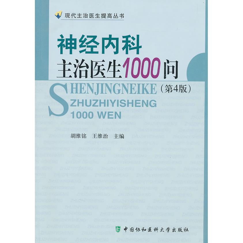 【正版书籍】神经内科主治医生1000问胡维铭王维治中国协和医科大学出版社
