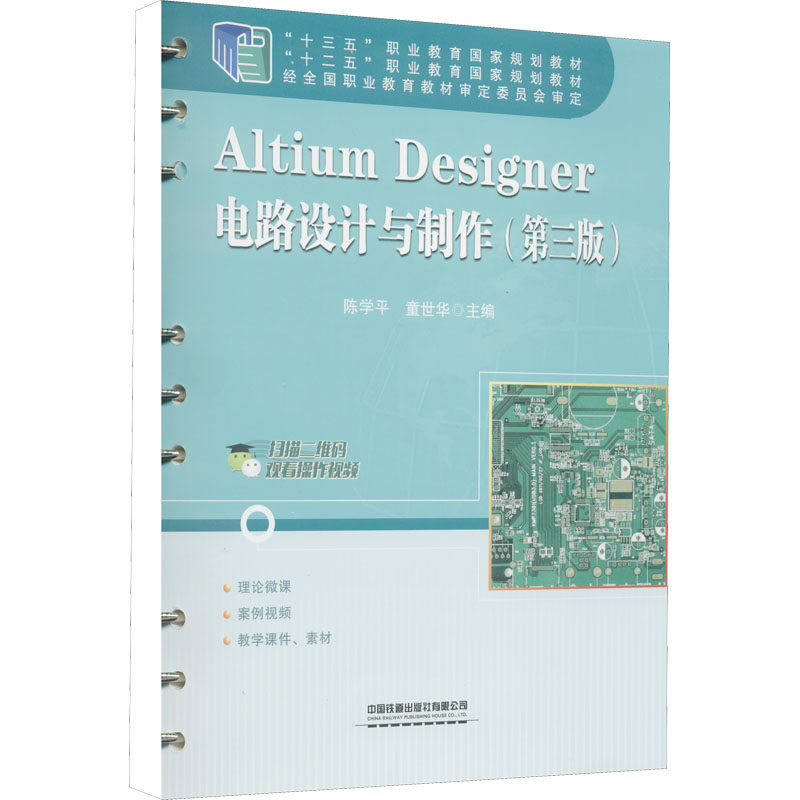 【正版书籍】AltiumDesigner电路设计与制作陈学平童世华中国铁道出版社