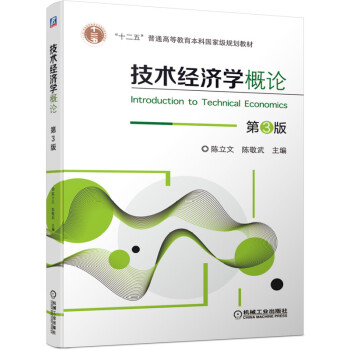 【正版书】技术经济学概论第3版陈立文陈敬武著机械工业出版社