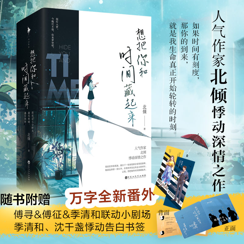 正版图书】想把你和时间藏起来白马时光出品北倾百花洲文艺出版社9787550038448