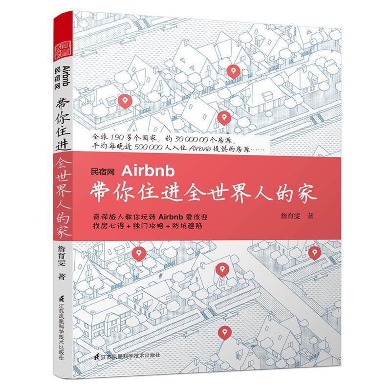 【正版】民宿网Airbnb带你住进全世界人的家詹育雯著江苏凤凰科学技术出版社