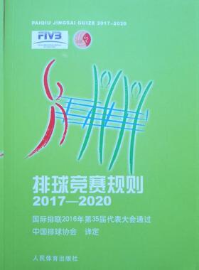 【正版书籍】排球竞赛规则20172020中国排球协会人民体育出版社9787500952473