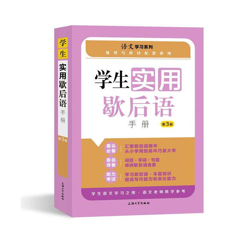 【正版书籍】学生实用歇后语手册 孙国亮朱华 上海大学出版社 9787567131880