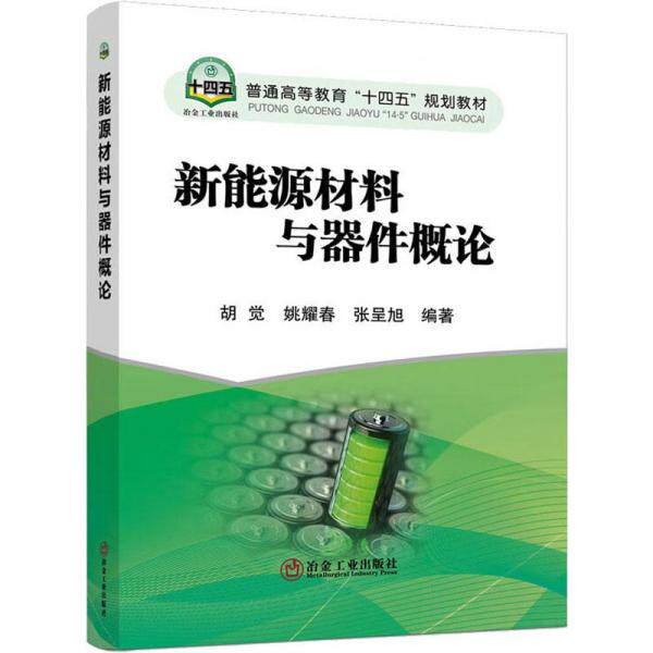 【正版图书】新能源材料与器件概论胡觉姚耀春张呈旭编社会文化书籍冶金工业出版社