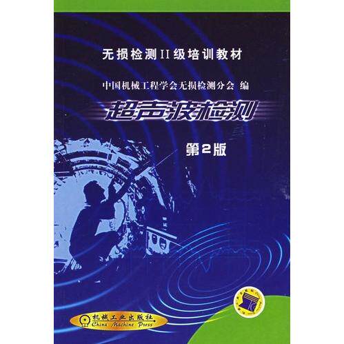 【保正版】超声波检测无损检验II级培训教材中国机械工程学会损检测学会9787111014775机械工业出版社