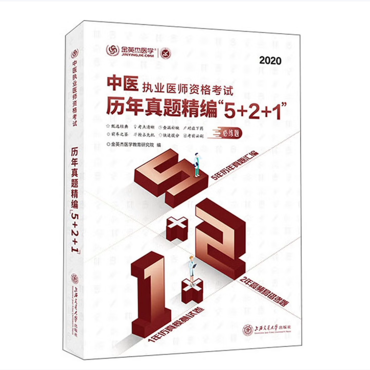 【正版书籍】中医执业医师资格历年真题精编521金英杰医学教育研究院上海交通大学出版社9787313228215