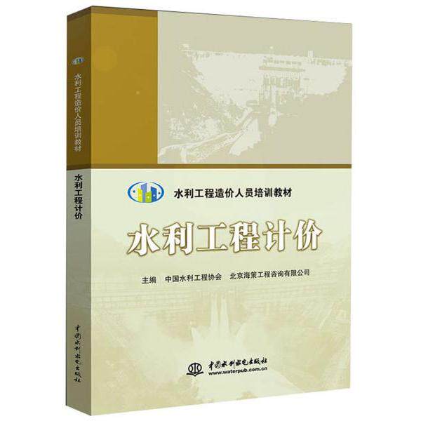 【正版书籍】水利工程计价水利工程造价人员培训教材中国水利工程协会北京海策工程咨询有限公司中国水利水电出版社
