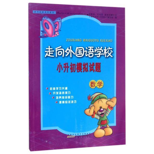 【正版书籍】走向外国语学校小升初模拟试题数学走向外国语学校写组安徽人民出版社