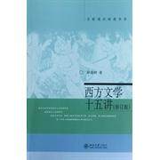 【正版图书】名家通识讲座书系西方文学十五讲徐葆耕著北京大学出版社9787301092514