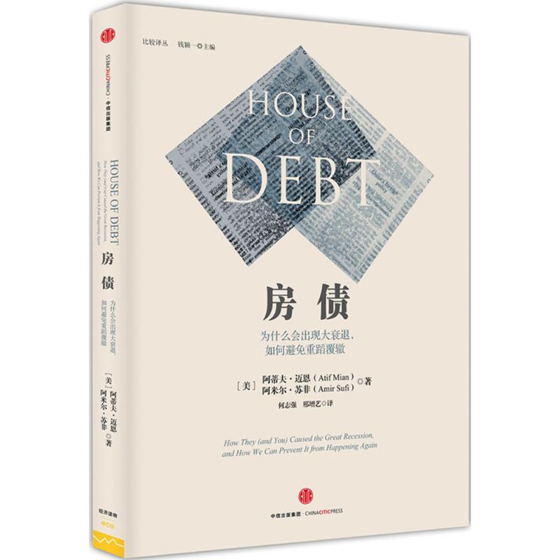 【正版书】房债为什么会出现大衰退如何避免重蹈覆辙美阿蒂夫·迈恩美阿米尔·苏非何志强邢增艺译9787508652016中信出版社