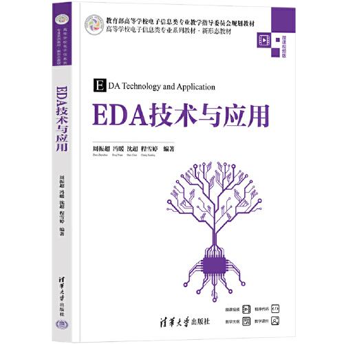 【正版书籍】EDA技术与应用周振超冯暖沈超程雪婷清华大学出版社9787302635093