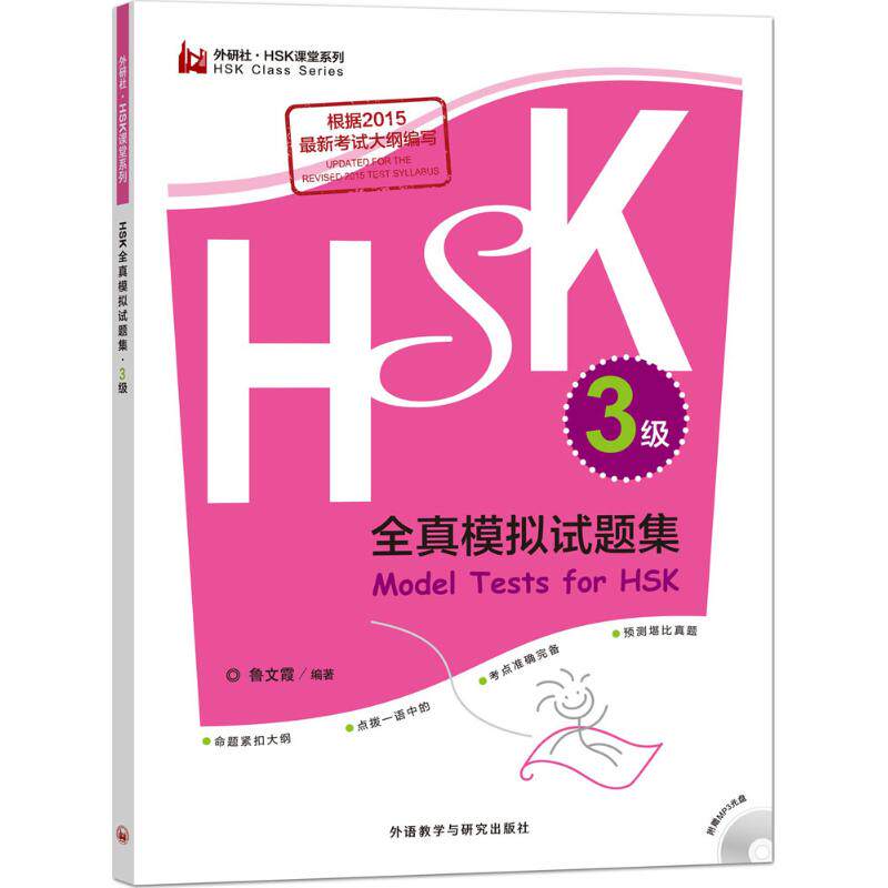 【保正版】HSK全真模拟试题集3级鲁文霞编9787513597135外语教学与研究出版社