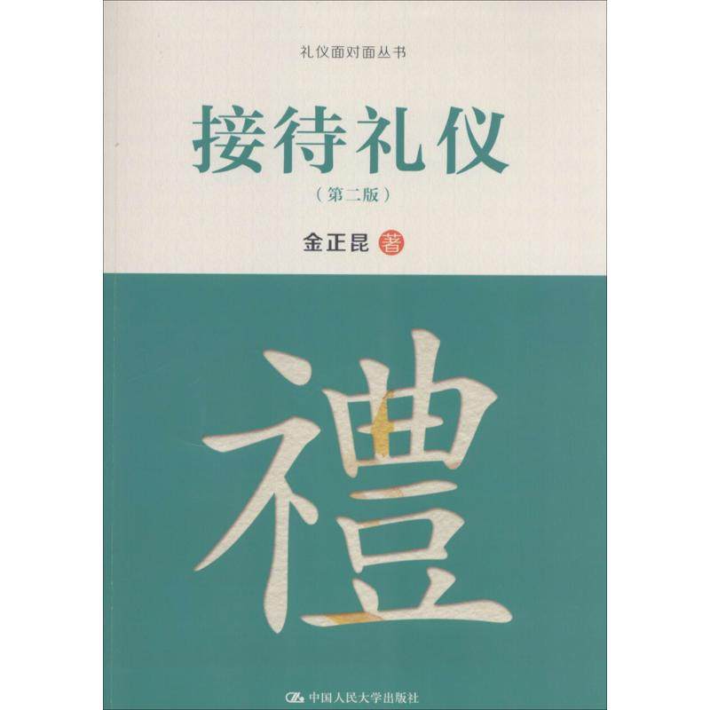【正版图书】接待礼仪金正昆著中国人民大学出版社9787300212777,书籍/杂志/报纸,大学教材,淘宝优惠券,粉丝福利购,淘宝优惠卷