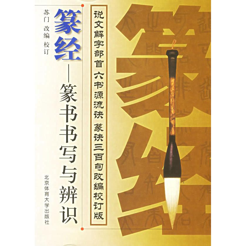 【保正版】篆经篆书书写与辨识苏门编北京体育大学出版社9787810519328