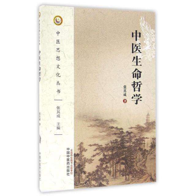 【正版书籍】中医生命哲学张其成著中国医出版社9787513235587