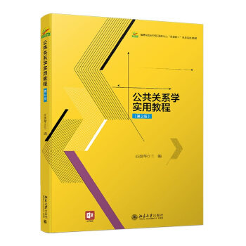 【正版书籍】公共关系学实用教程任焕琴北京大学出版社9787301326169