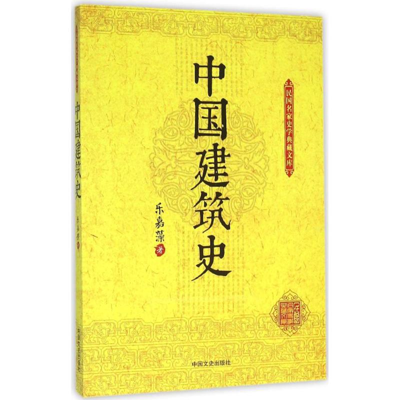 【正版书籍】中国建筑史乐嘉藻著中国文史出版社
