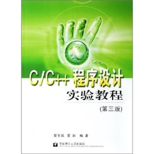 【正版书籍】CC程序设计实验教程夏宝岚夏耘著华东理工大学出版社9787562818243