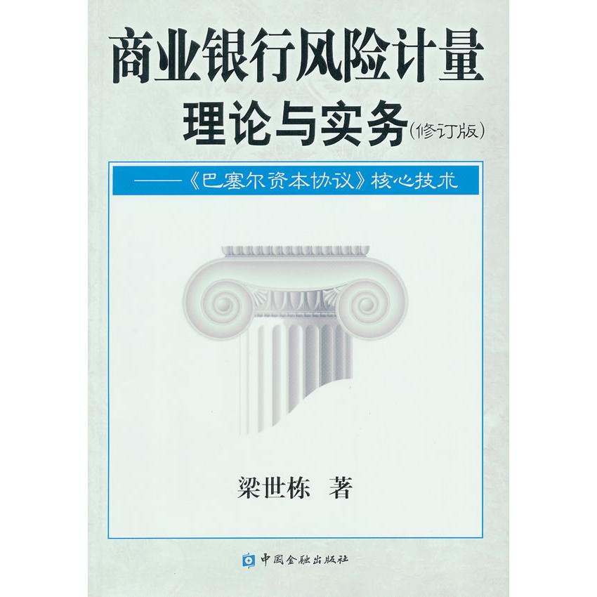 正版图书】商业银行风险计量理论与实务巴塞尔资本协议核心技术梁世栋著中国金融出版社9787504960528