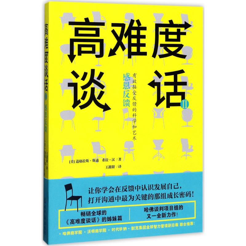 【正版图书】高难度谈话Ⅱ美道格拉斯·斯通希拉·汉著光明日报出版社9787519427498
