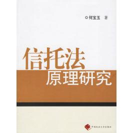 正版图书信托法原理研究何宝玉著中国政法大学出版社9787562010142