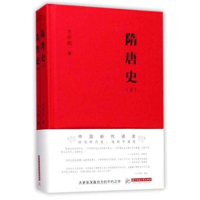 【保正版】隋唐史岑仲勉华中科技大学出版社9787568025515