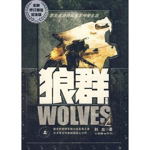 【保正版】狼群刺血朝华出版社9787505418653