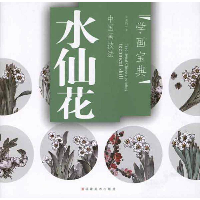 【正版图书】中国画技法水仙花吴秉钧福建美术出版社9787539319179