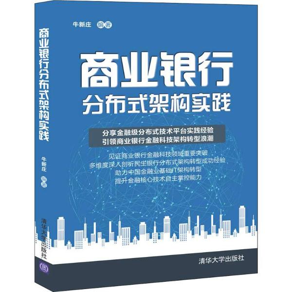 正版图书】商业银行分布式架构实践牛新庄清华大学出版社9787302536086