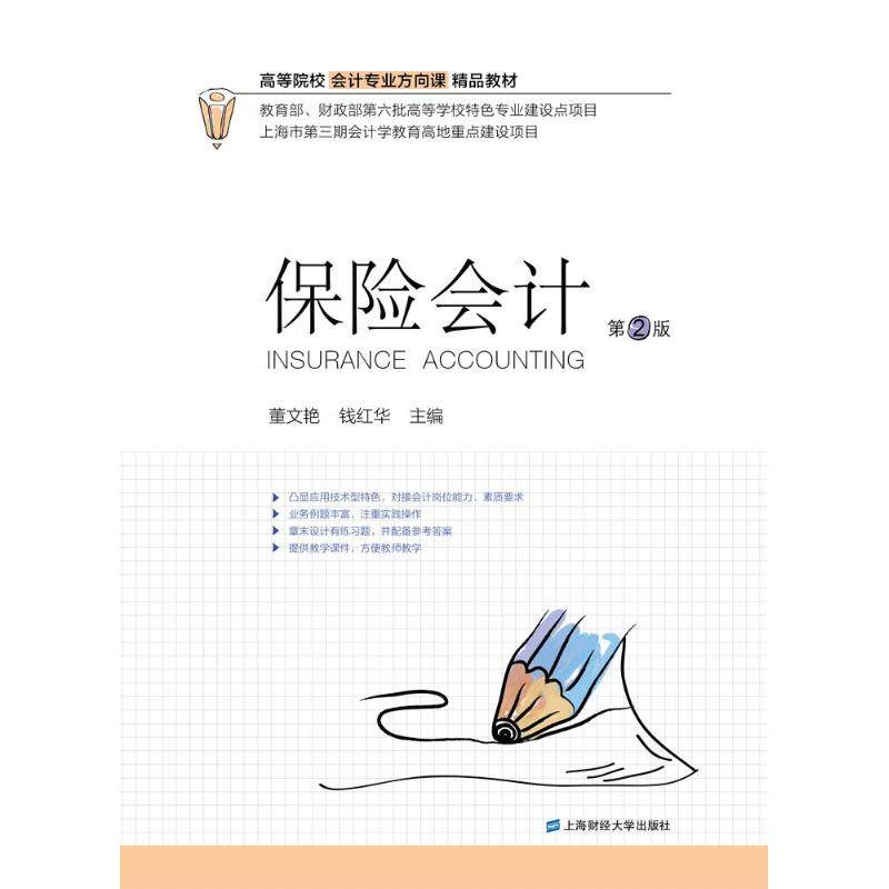 【正版图书】保险会计董文艳钱红华编上海财经大学出版社