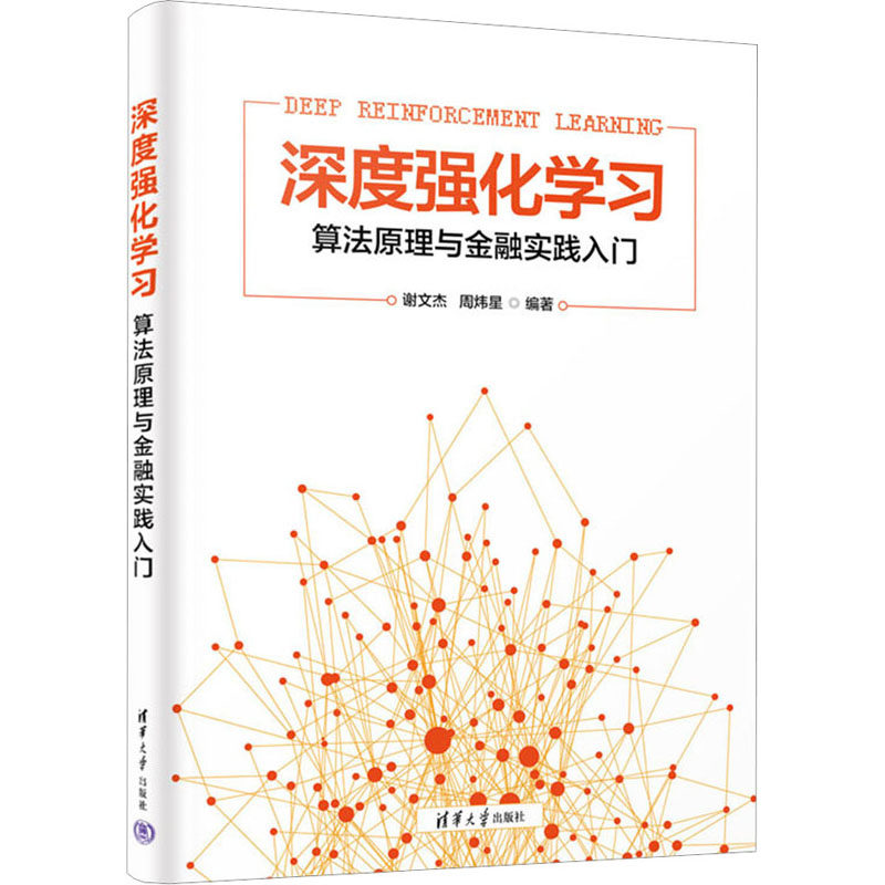 【正版书籍】深度强化算法原理与金融实践入门谢文杰周炜星清华大学出版社9787302641063