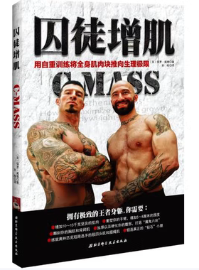 囚徒增肌：用自重训练将全身肌肉块推向生理极限保罗·威德著北京科学技术出版社9787530477502C