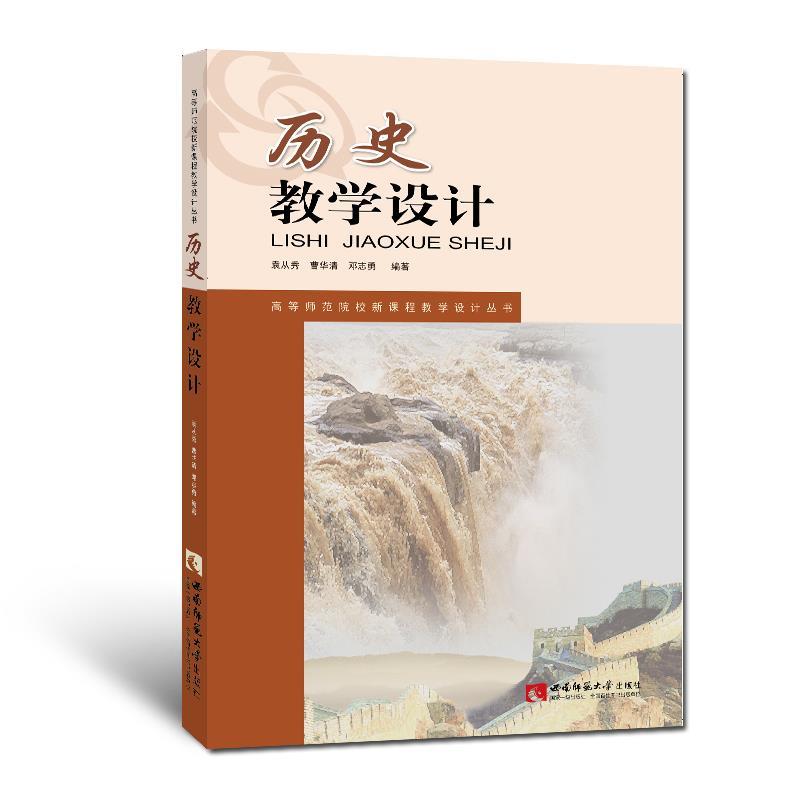 【正版书籍】历史教学设计高等师范院校新课程教学设计丛书袁从秀曹华清邓志勇著西南师范大学出版社