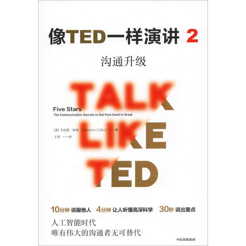 【正版图书】像TED一样演讲2沟通升级美卡迈恩·加洛中信出版社9787521703542