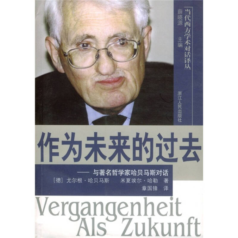 正版图书作为未来的过去德哈贝马斯德哈勒著章国锋译浙江人民出版社9787213023422